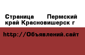  - Страница 21 . Пермский край,Красновишерск г.